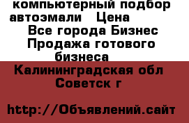 компьютерный подбор автоэмали › Цена ­ 250 000 - Все города Бизнес » Продажа готового бизнеса   . Калининградская обл.,Советск г.